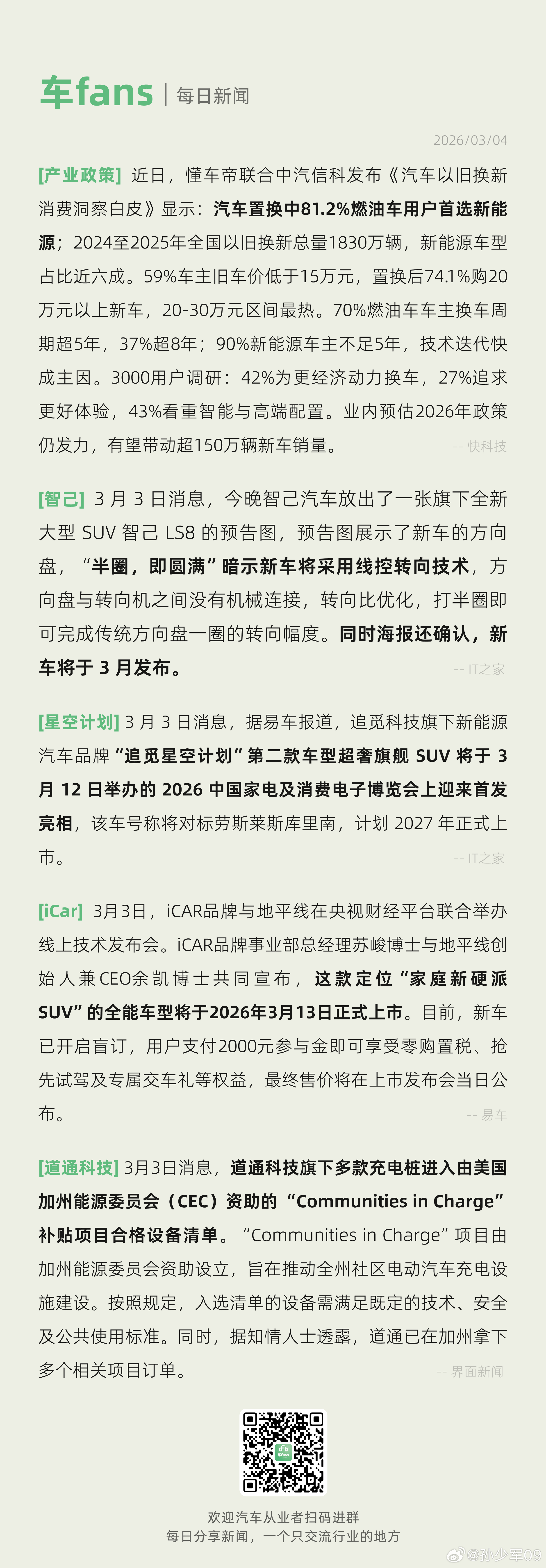 汽车置换中81.2%燃油车用户首选新能源、道通旗下充电桩进入由美国加州补贴设备清