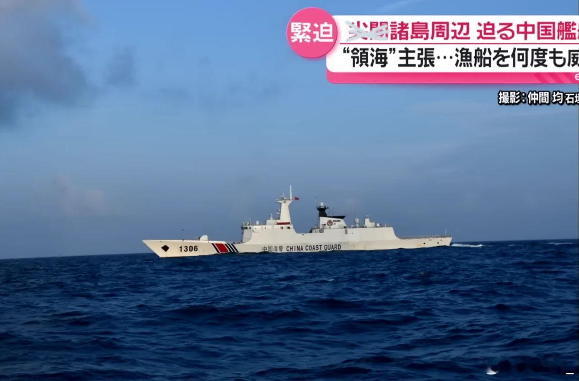 日电视台专题报道钓鱼岛态势，称在钓鱼岛周边海域，中国舰船多次逼近日本渔船。石垣市
