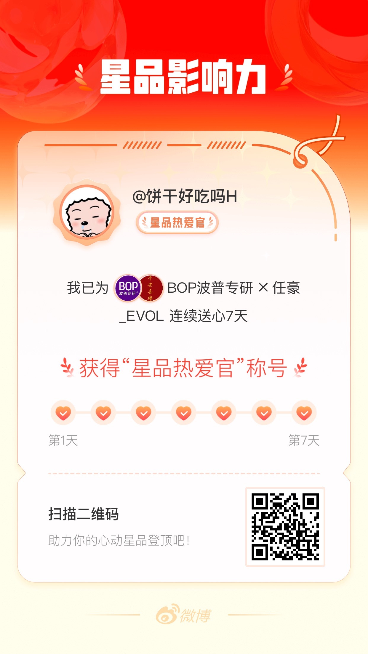 我在星品影响力上为 X 连续送心7天，获得“星品热爱官”称号！快来一起pick你