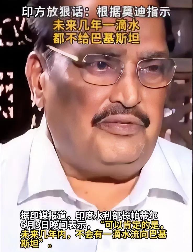 印度水利部长帕蒂尔强硬表态：“可以肯定的是，未来几年，不会有一滴水流向（巴基斯坦