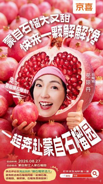 石榴姐喊你摘石榴  【招募令】云南蒙自的石榴熟啦！京喜携风华绝代石榴姐，广纳天下