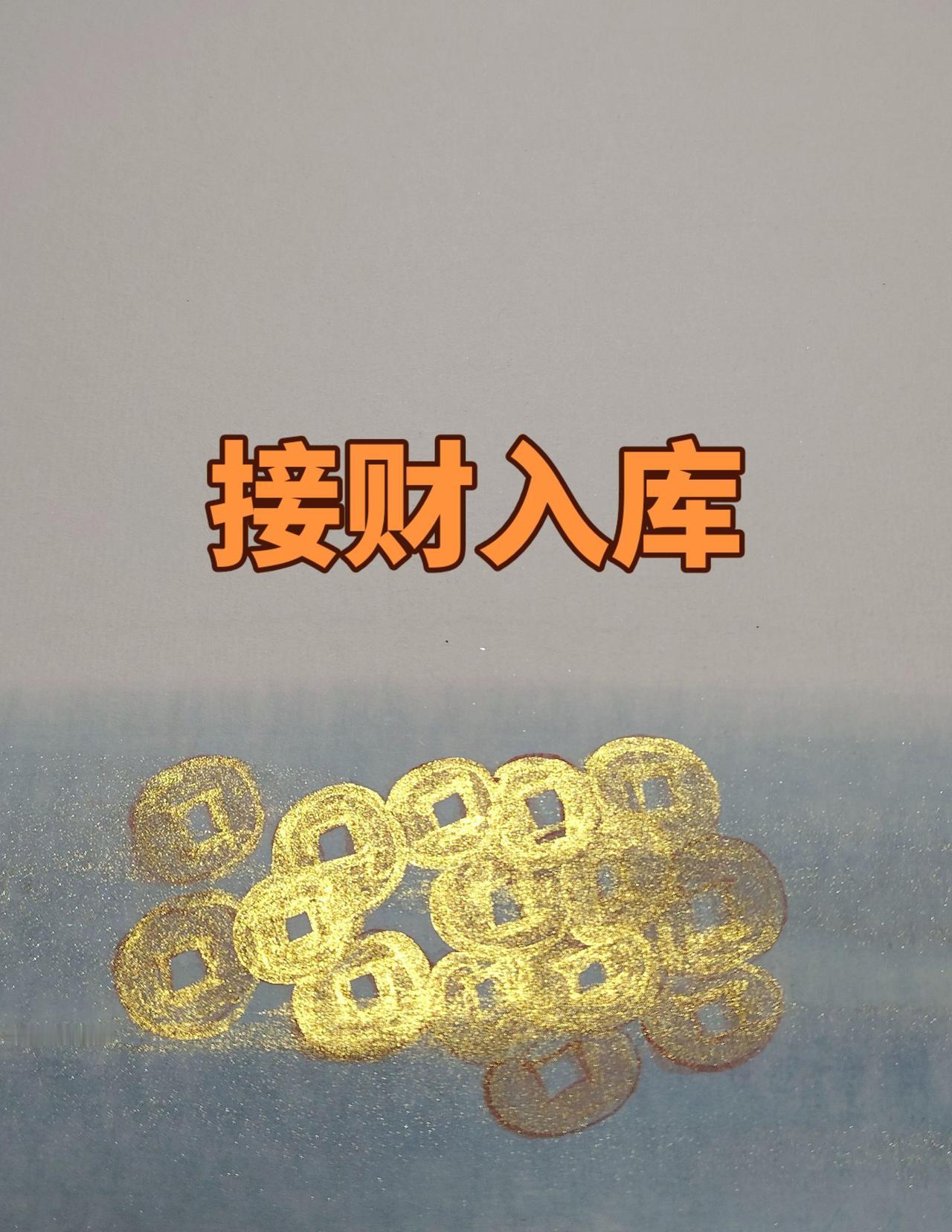 接财入库（宜玄关）