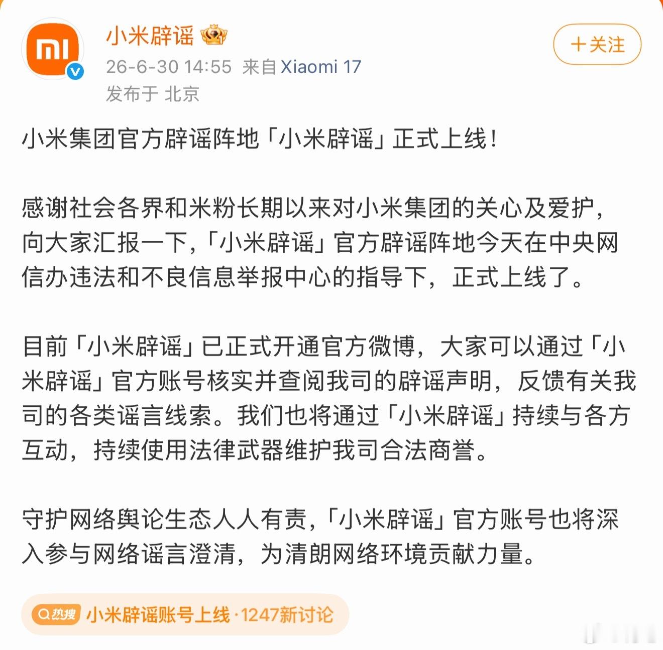 小米辟谣账号上线小米估计是被造谣次数太多了，干脆整个号专门发辟谣信息………小黑子