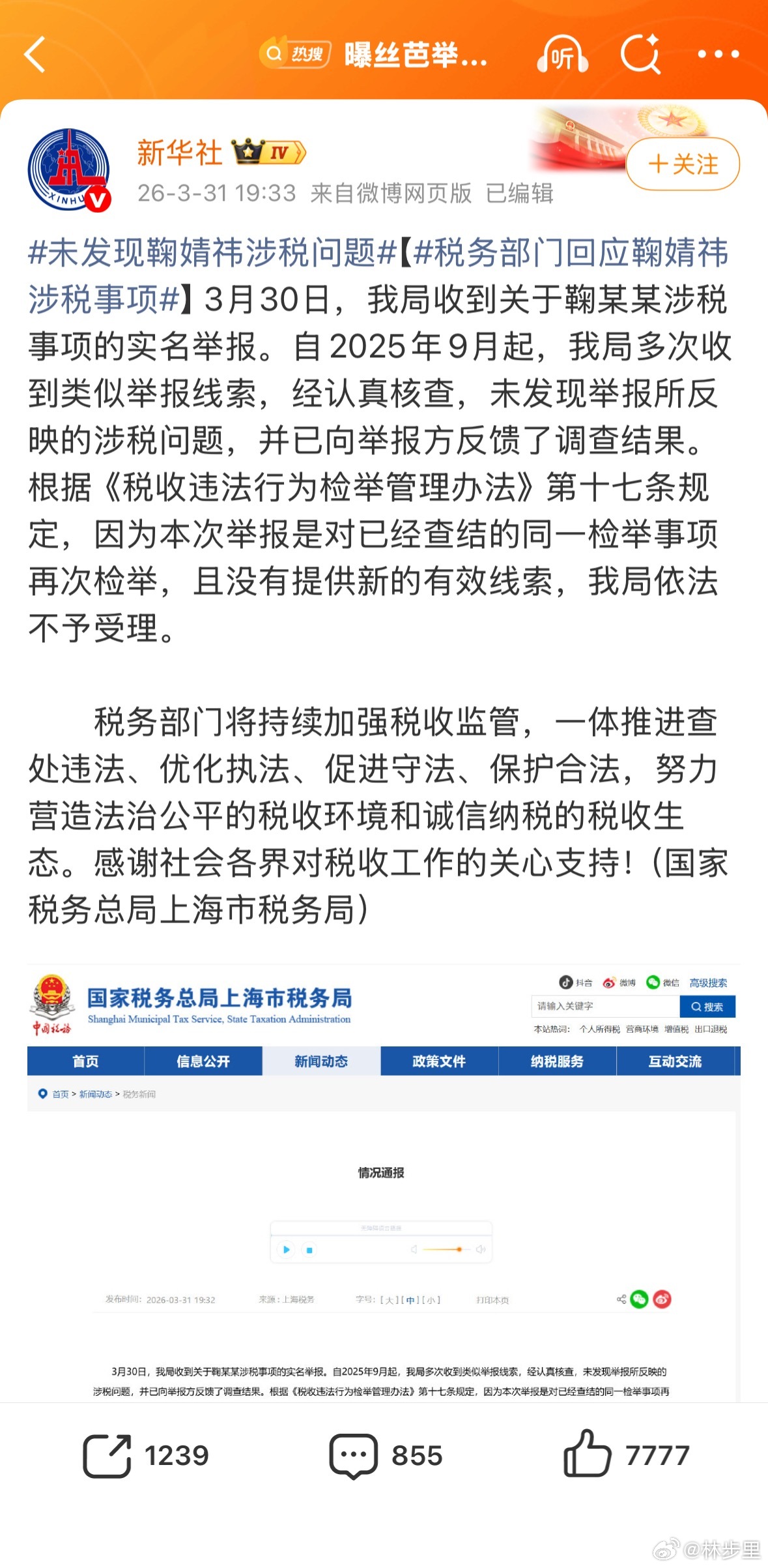 未发现鞠婧祎涉税问题所以，去年9月就已经举报了…那么调查也有时间了。这样的话，4