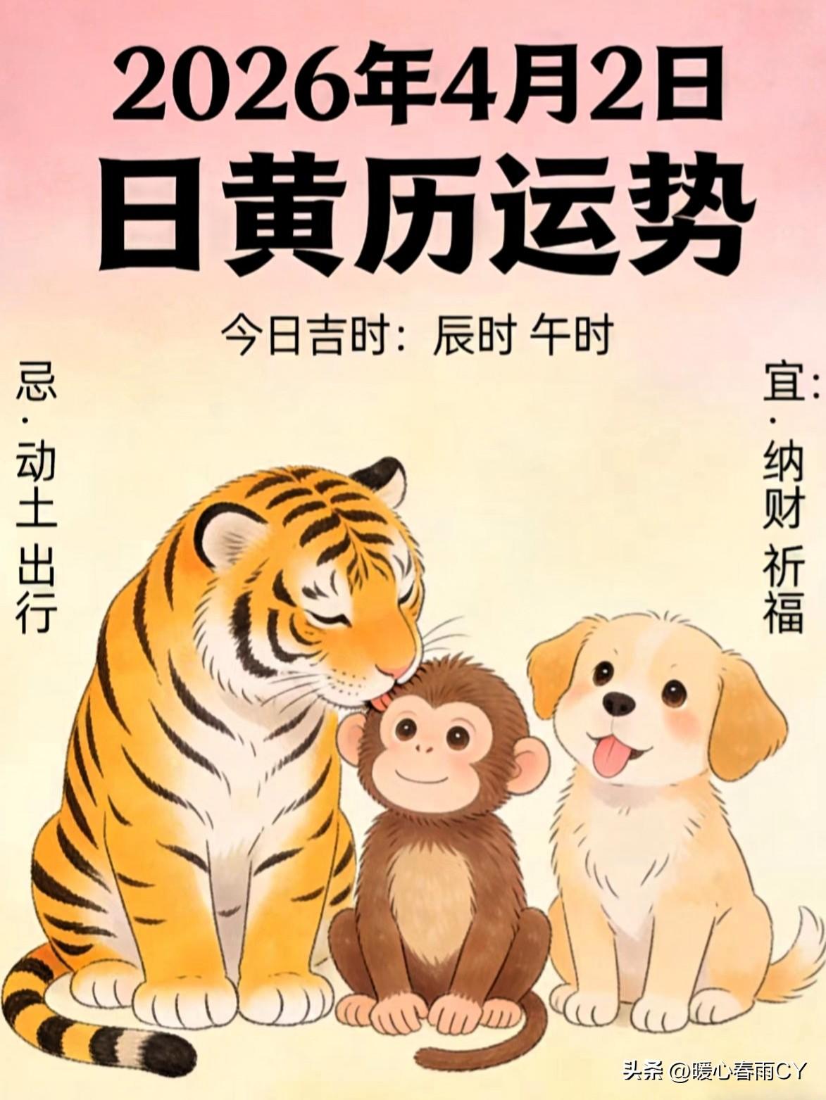 4月2日 周四运势｜心气畅达，诸事安顺 💞

公历：2026年4月2日
农历：