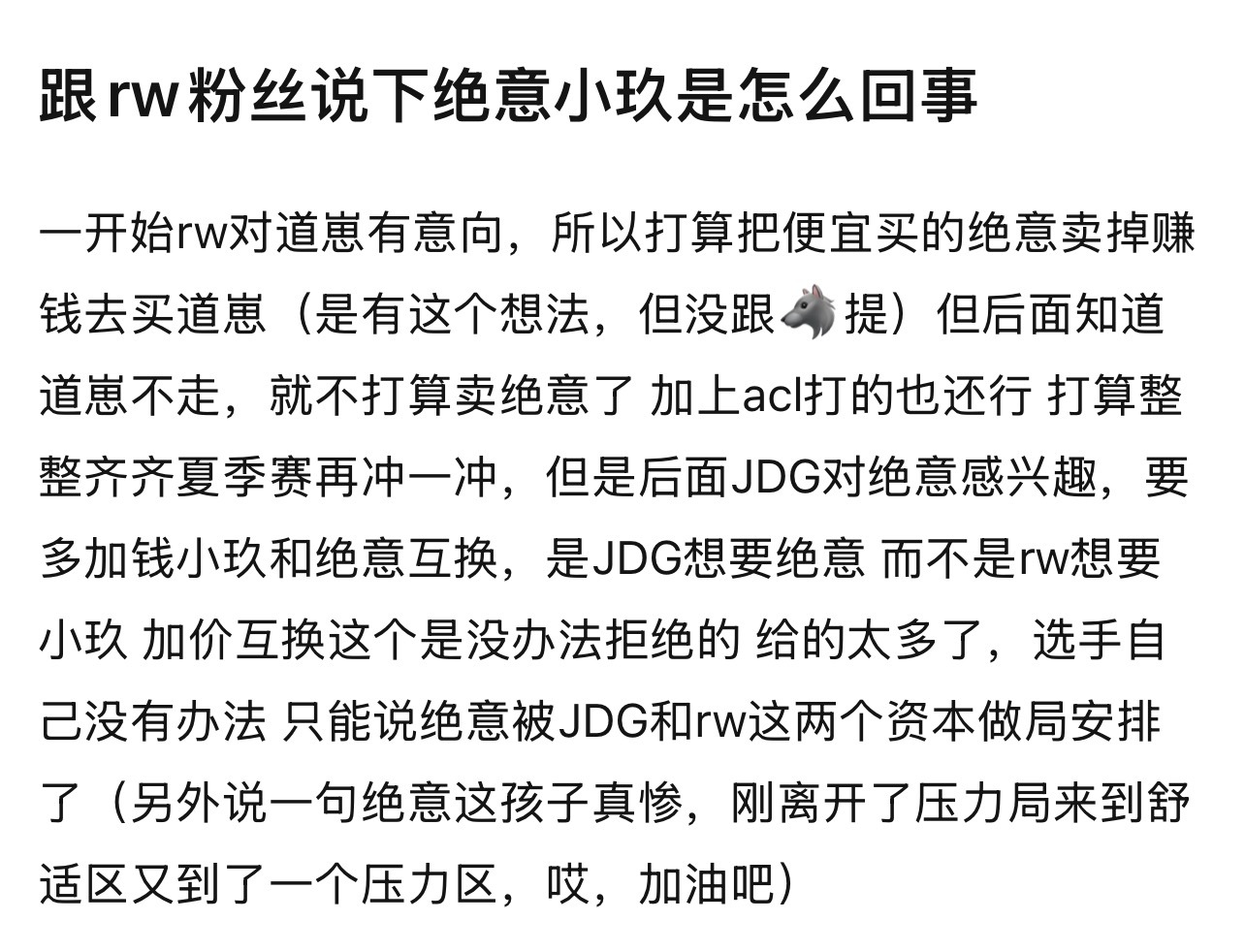 kpl绝意小玖是怎么回事JDG想要绝意 而不是rw想要小玖 加价互换这个是没办法