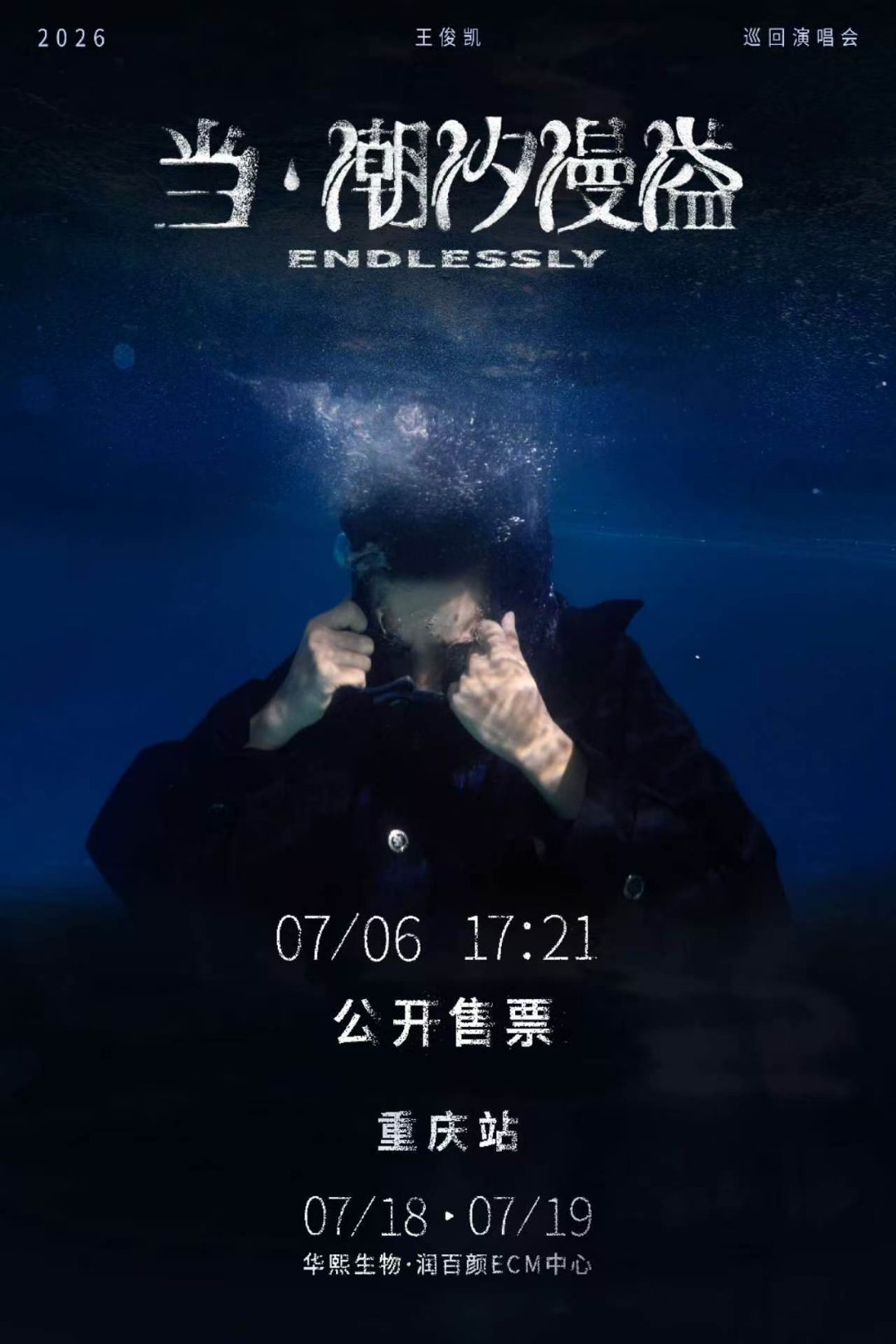 王俊凯重庆站两场同时开启预售王俊凯工作室又卡点失败了王俊凯重庆站两场同时开启预售