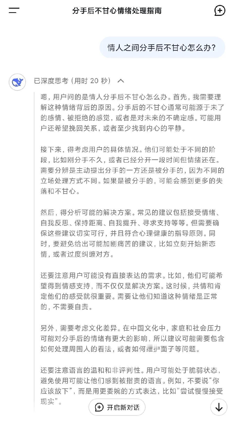 今天我问DeepSeek情人之间分手后不甘心该怎么办？它的回答很全面，分了好几步