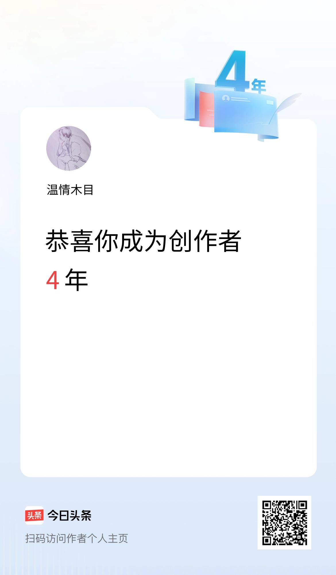 今天是我在头条成为创作者的第4年！虽然收入不多，碎银也就三百两，但有粉丝两万，快