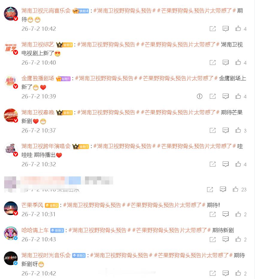 发完野狗骨头的湖南卫视 就这么在评论区招呼大家冲热度，哈哈哈哈哈哈怪萌的！ 
