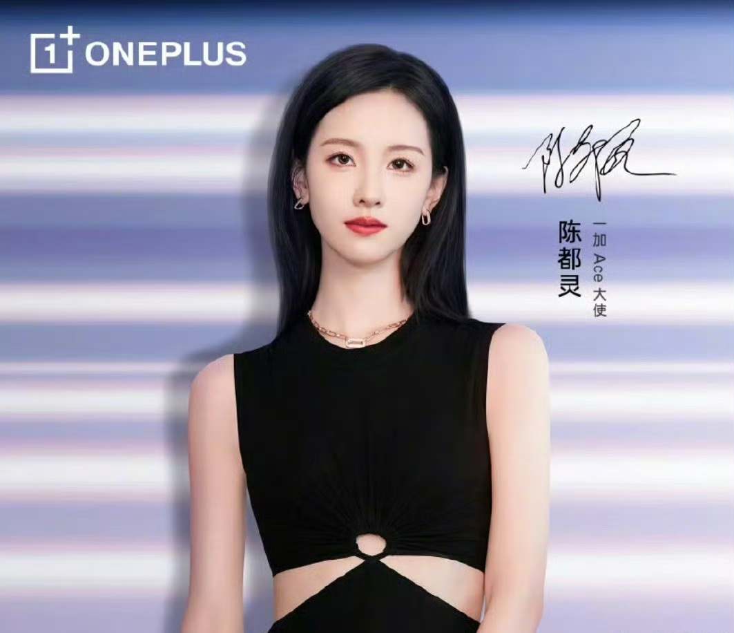 陈都灵这是要变身商务女王啊！一加Ace眼光真好～ ​​​