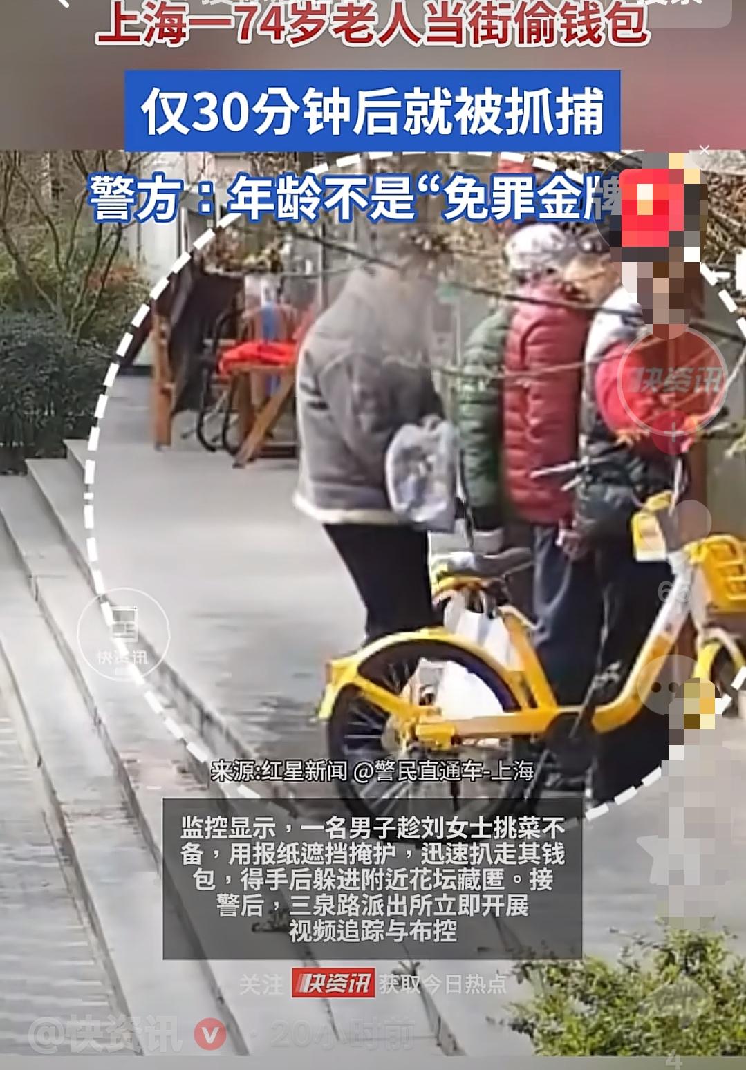 上海，一老人居然当街偷别人的钱包，没想到仅30分钟后她就被民警抓捕，而且她不是首