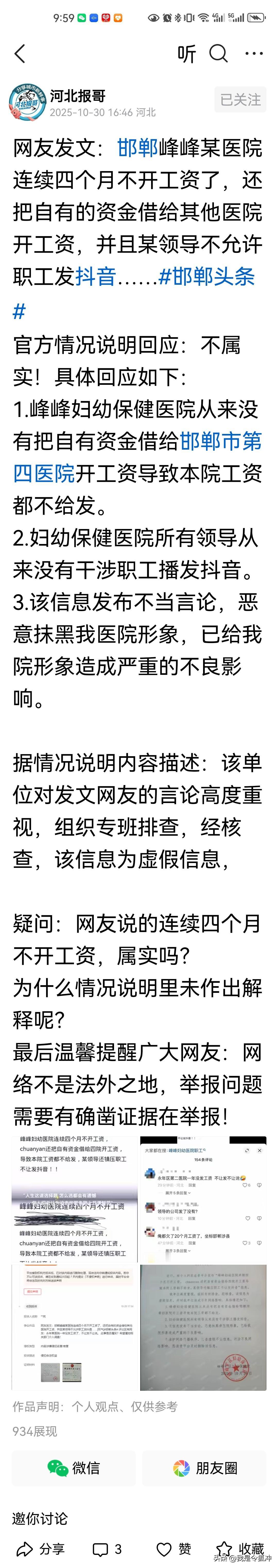 @河北报哥 报哥。作为一个网络大v，替网民反映诉求，很值得称赞。但是呢，你的信源