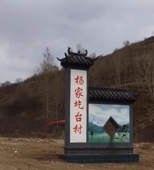 ＃朔州头条＃
        利民镇杨家圪台村的由来
    坐落于朔州利民镇北