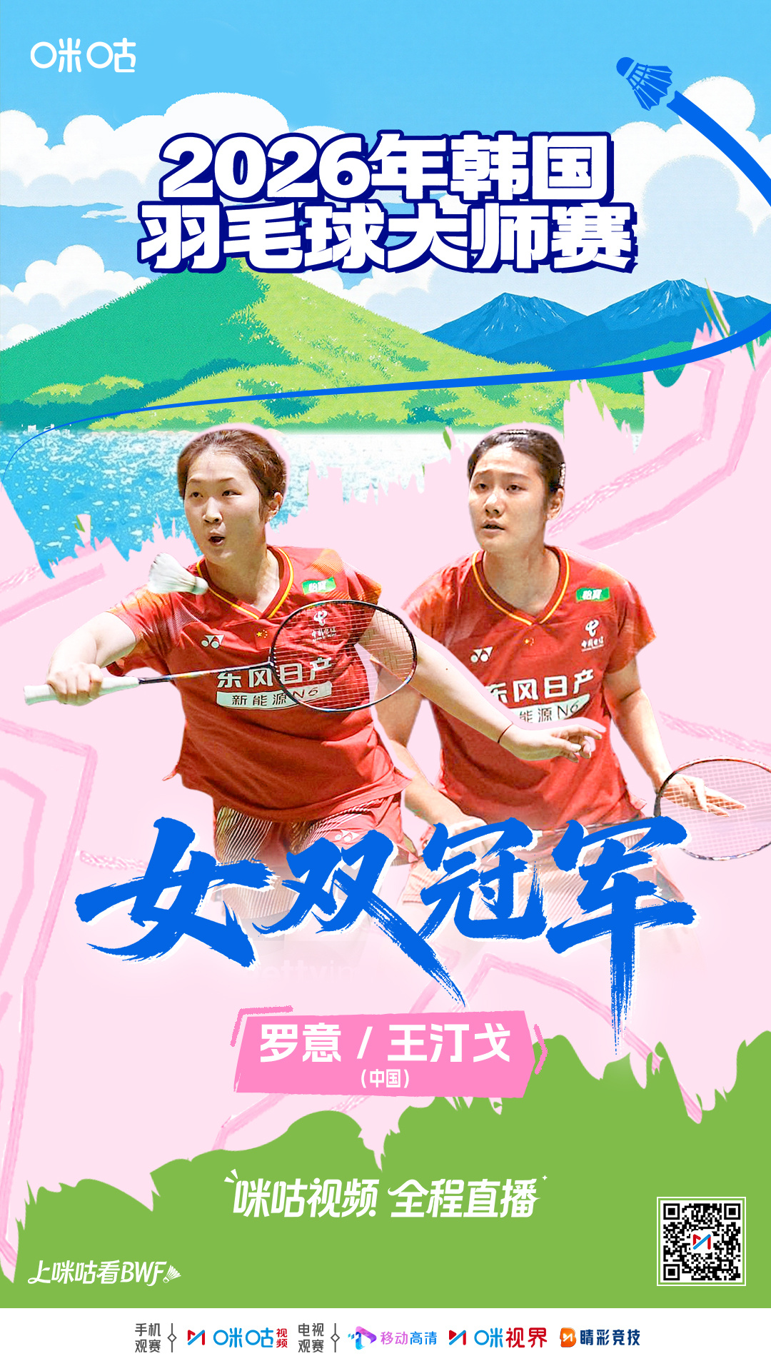 🏸#2026韩国羽毛球大师赛# 🔥罗意/王汀戈上演逆转好戏💥2-1力克对手