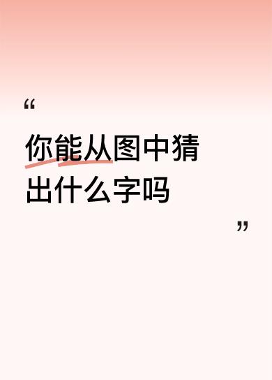 美丽善良的姑娘。