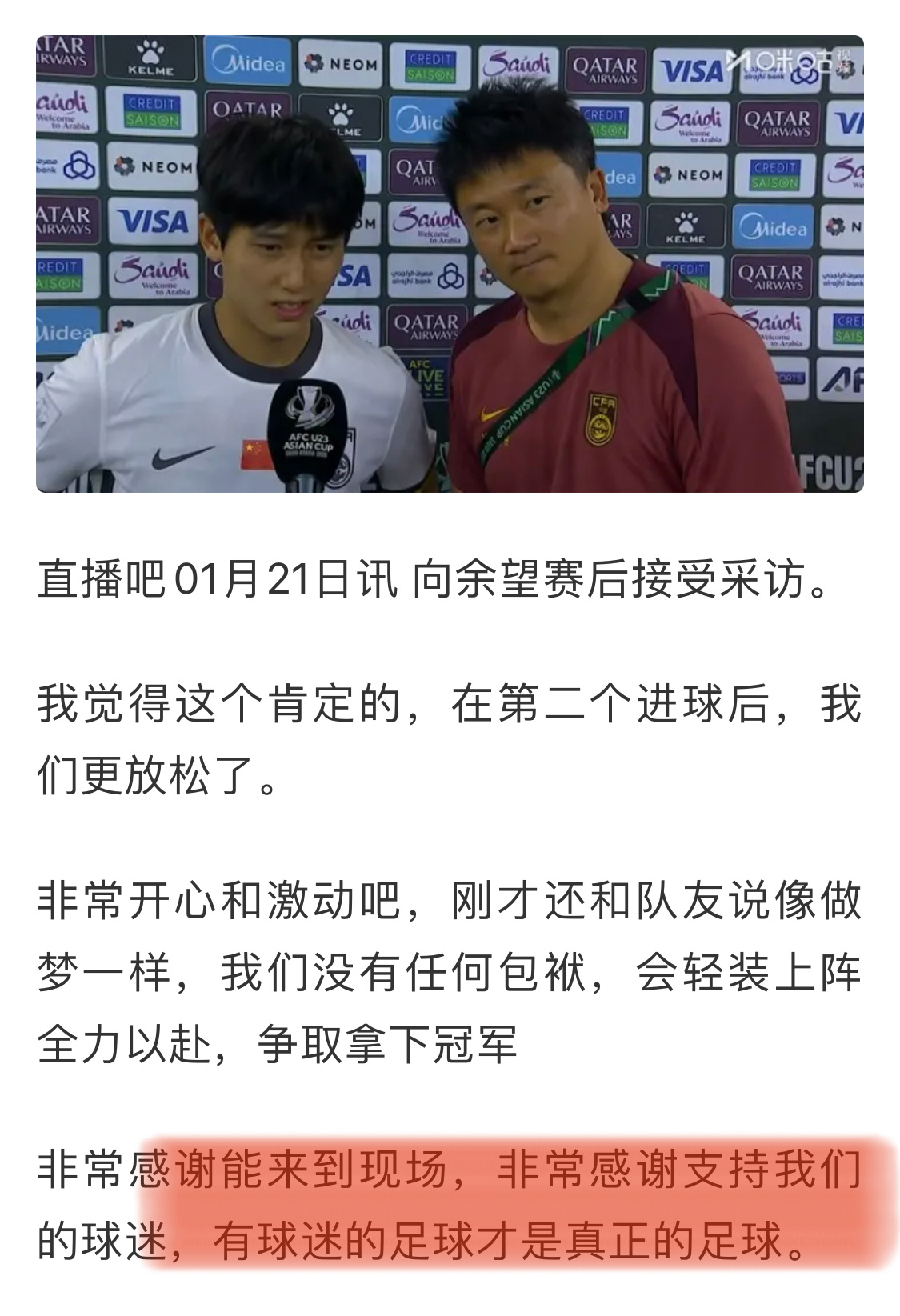 U23男足进亚洲杯决赛向余望好会说！“有球迷的足球才是真正的足球”U23国足3比