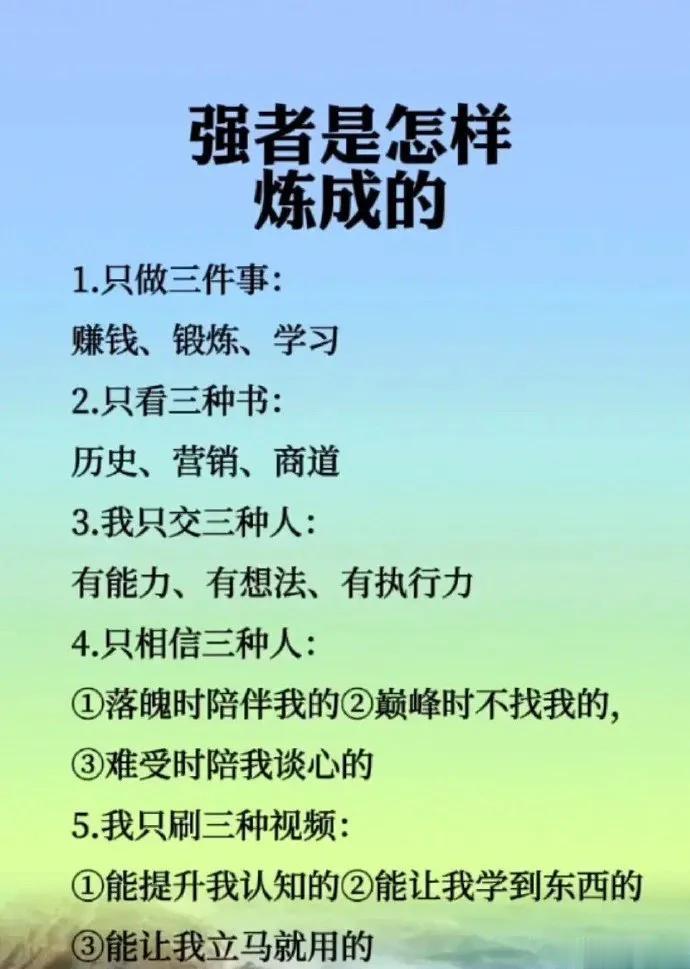 强者是怎样炼成的？

1.只做三件事:
赚钱、锻炼、学习

2.只看三种书:
历