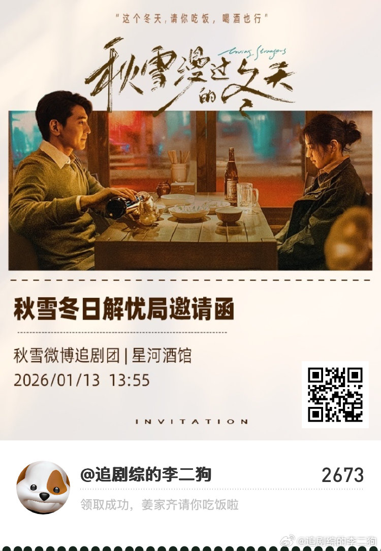 赵又廷全网寻找饭搭子快来领取冬日解忧局邀请函，姜家齐请你吃饭啦！秋雪漫过的冬天 
