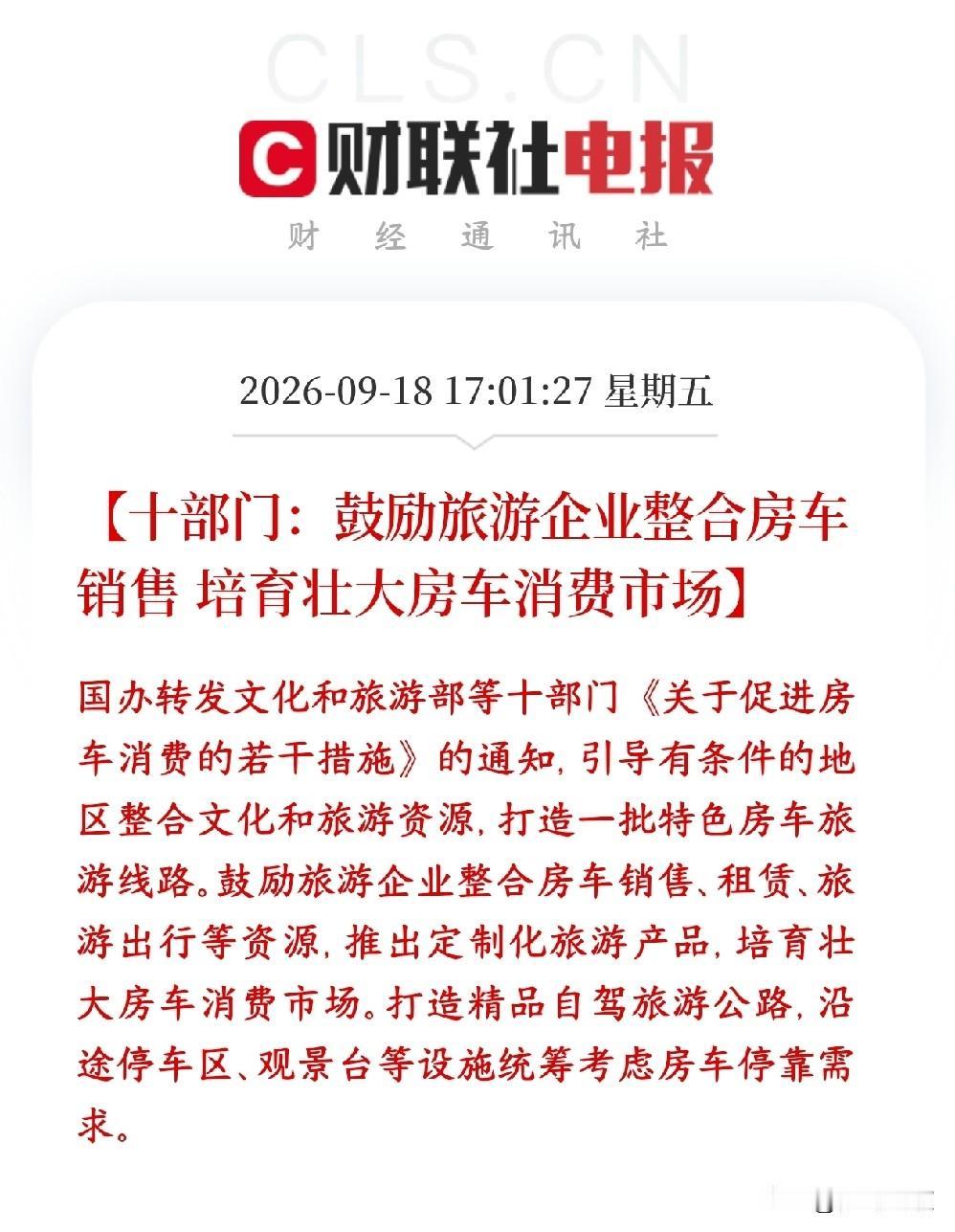 A股刚刚收盘，消费板块迎来利好消息
十部门出政策支持房车产业
简单来说就是：国家