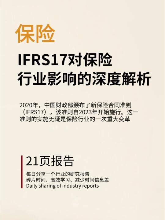 IFRS17对保险行业影响的深度解析 21页