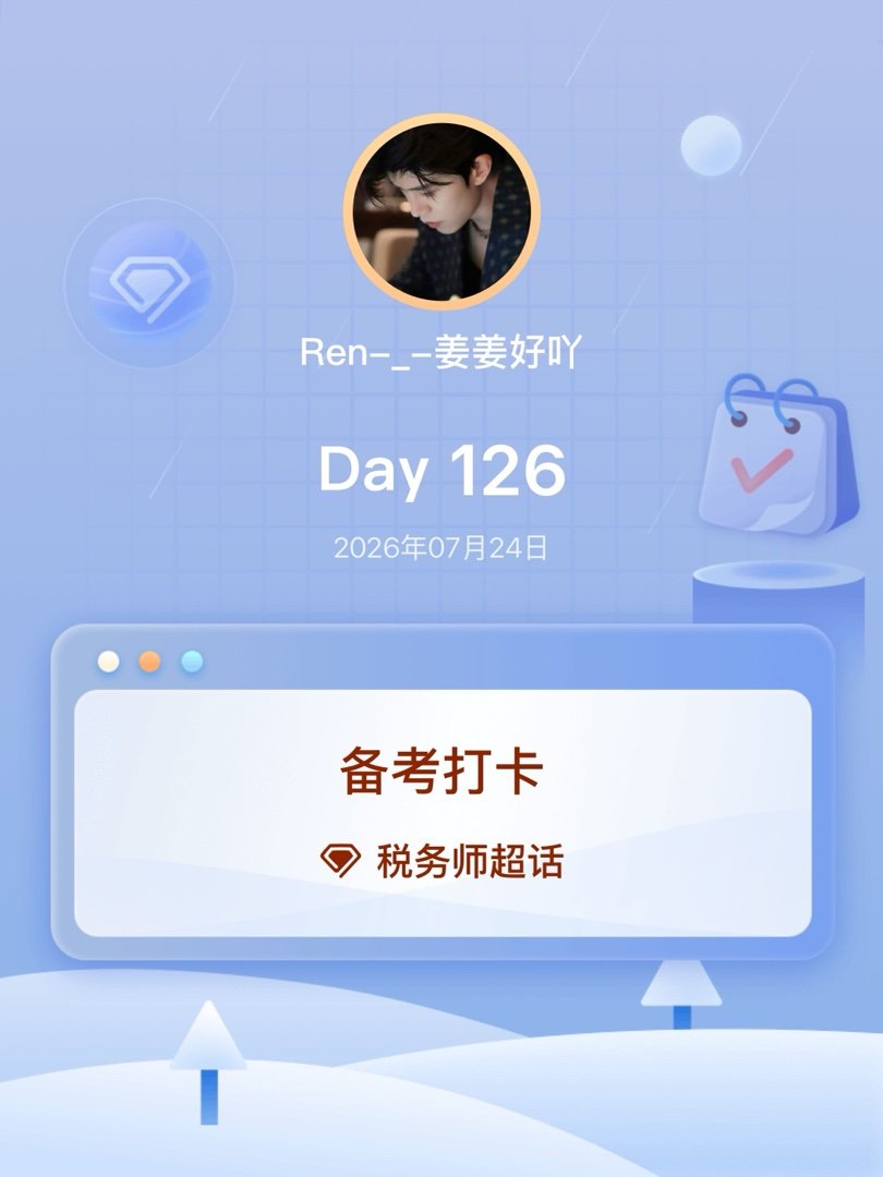 税务师备考打卡Day126 
