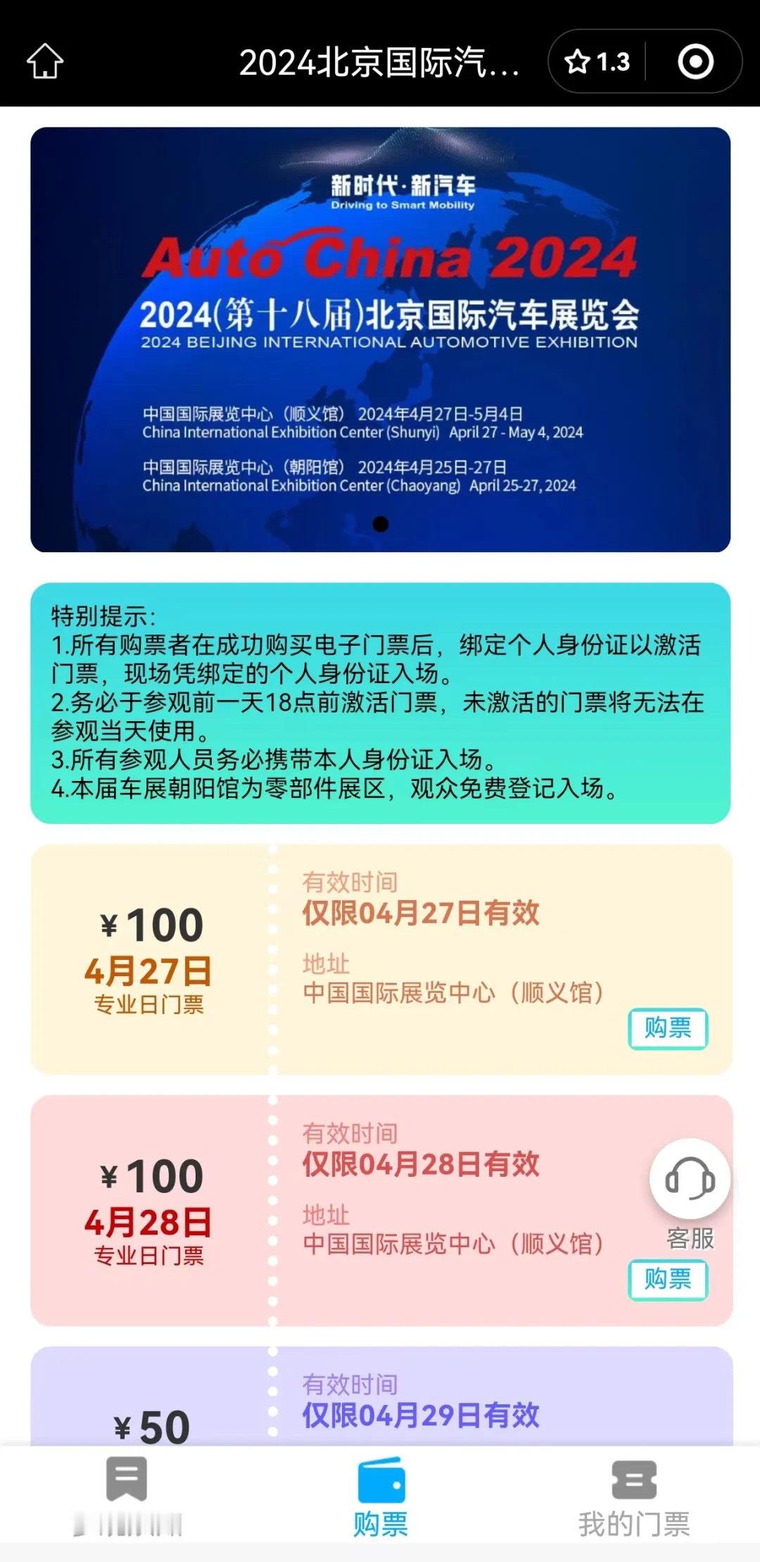 【#2024北京车展# 购票通道开了】官方二维码可购票，价格50/100元媒体日