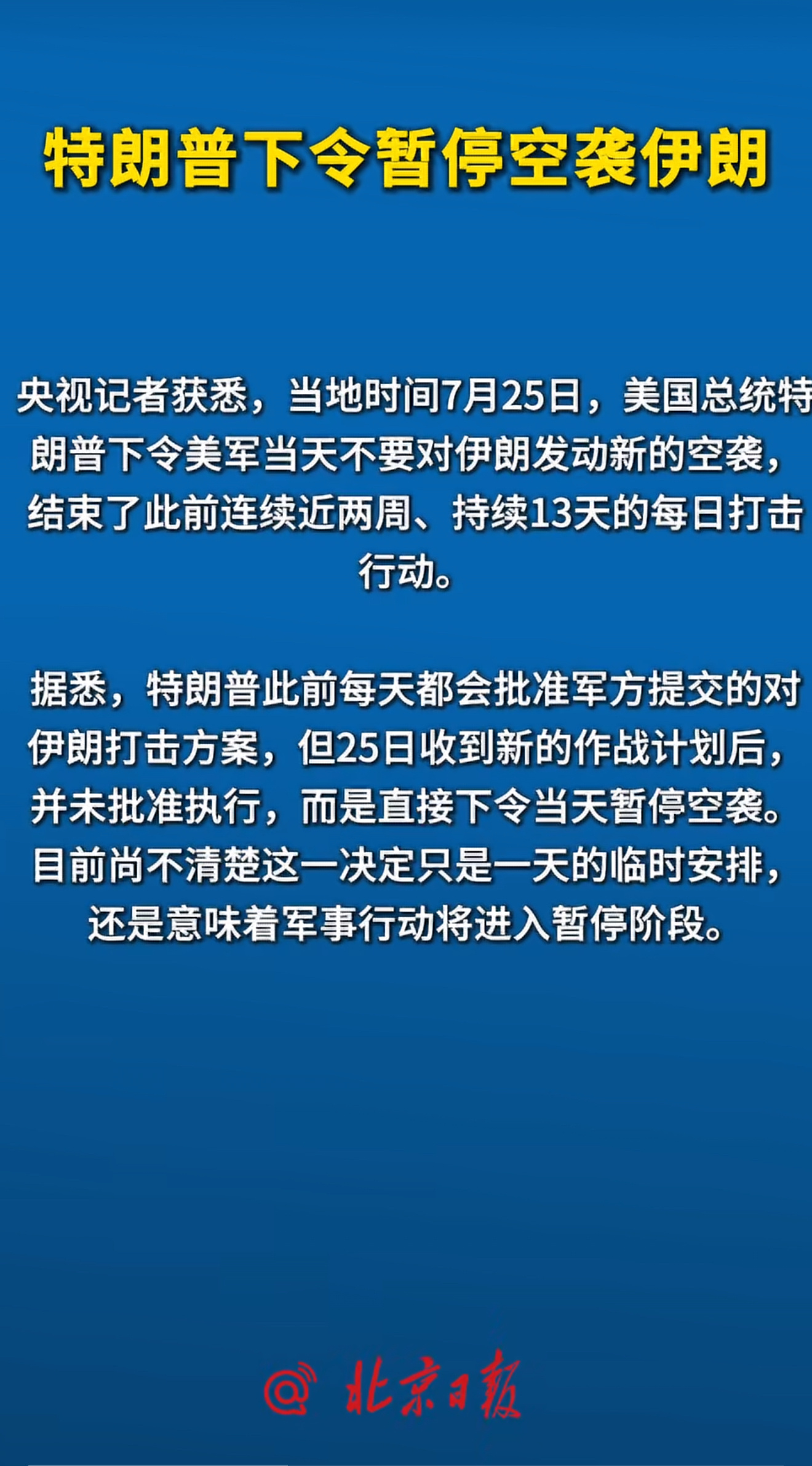 特朗普称暂停空袭伊朗 王炸！特朗普下令暂停空袭伊朗！美国现在耗不起，玩不起持久战