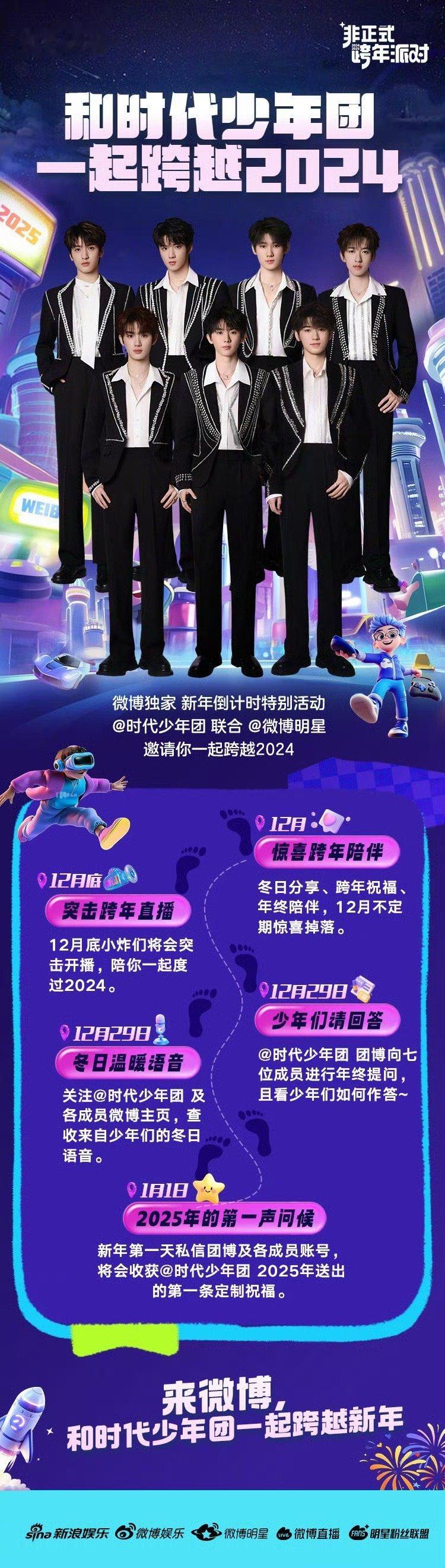 和时代少年团一起迎接2025吧  时代少年团一起迎接2025 和时代少年团一起迎