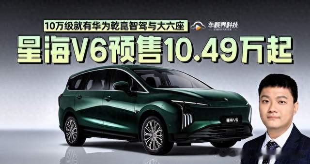 华为智驾跌破10万！星海V6大六座上市，普通家庭不用再妥协