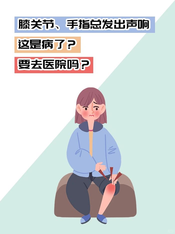 膝关节手指总发出声响,这是病了?要去医院吗