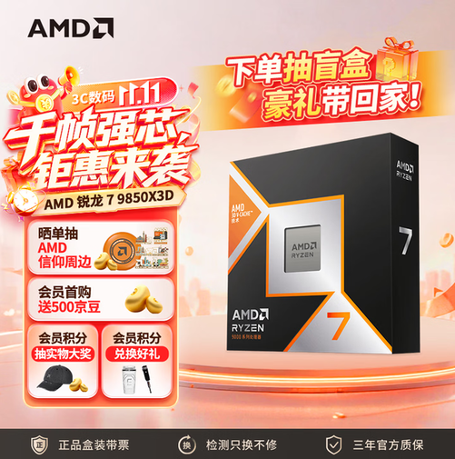 硬核玩家处理器最优之选！锐龙7 9850X3D游戏性能称王DDR5战未来