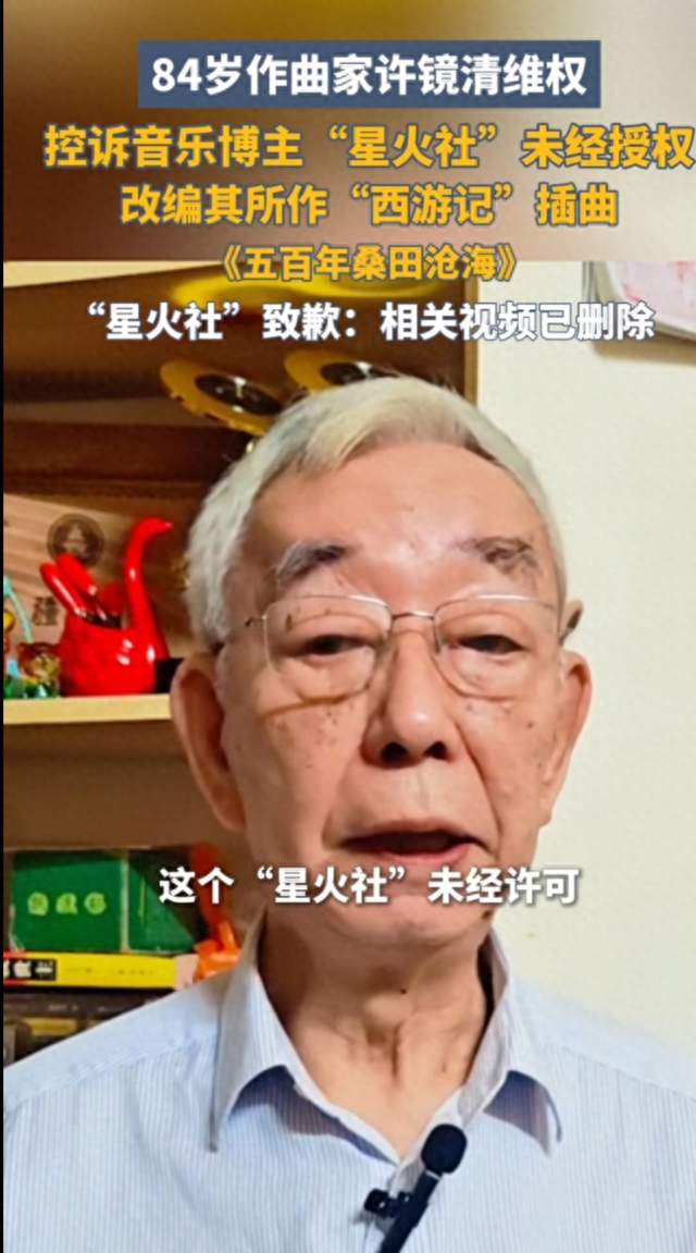 84岁许镜清亲自维权，星火社删视频道歉