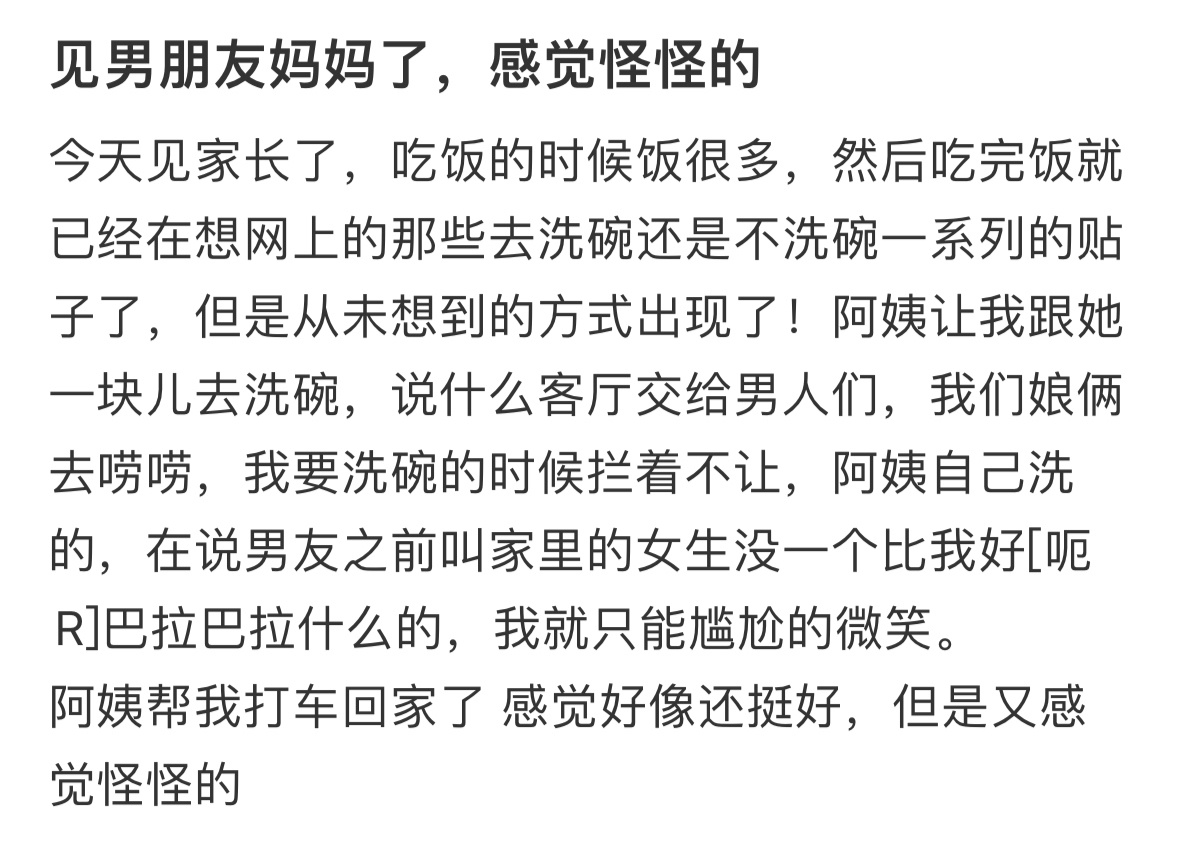 见男朋友妈妈了，感觉怪怪的… ​​​