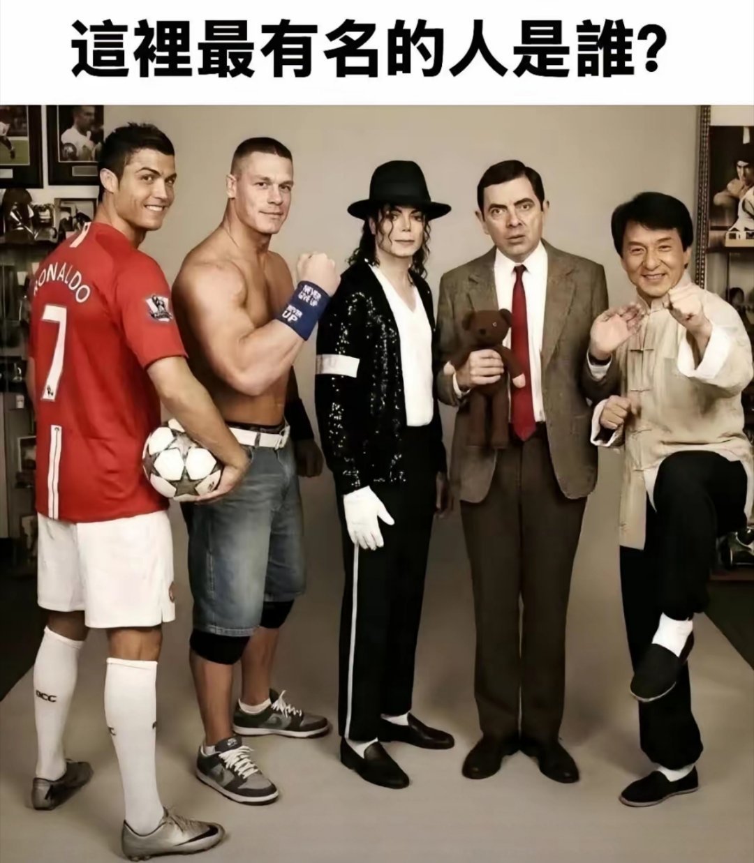 你们觉得这五位在全球最有名的是谁？按照知名度排序的话，你会怎么排？ 