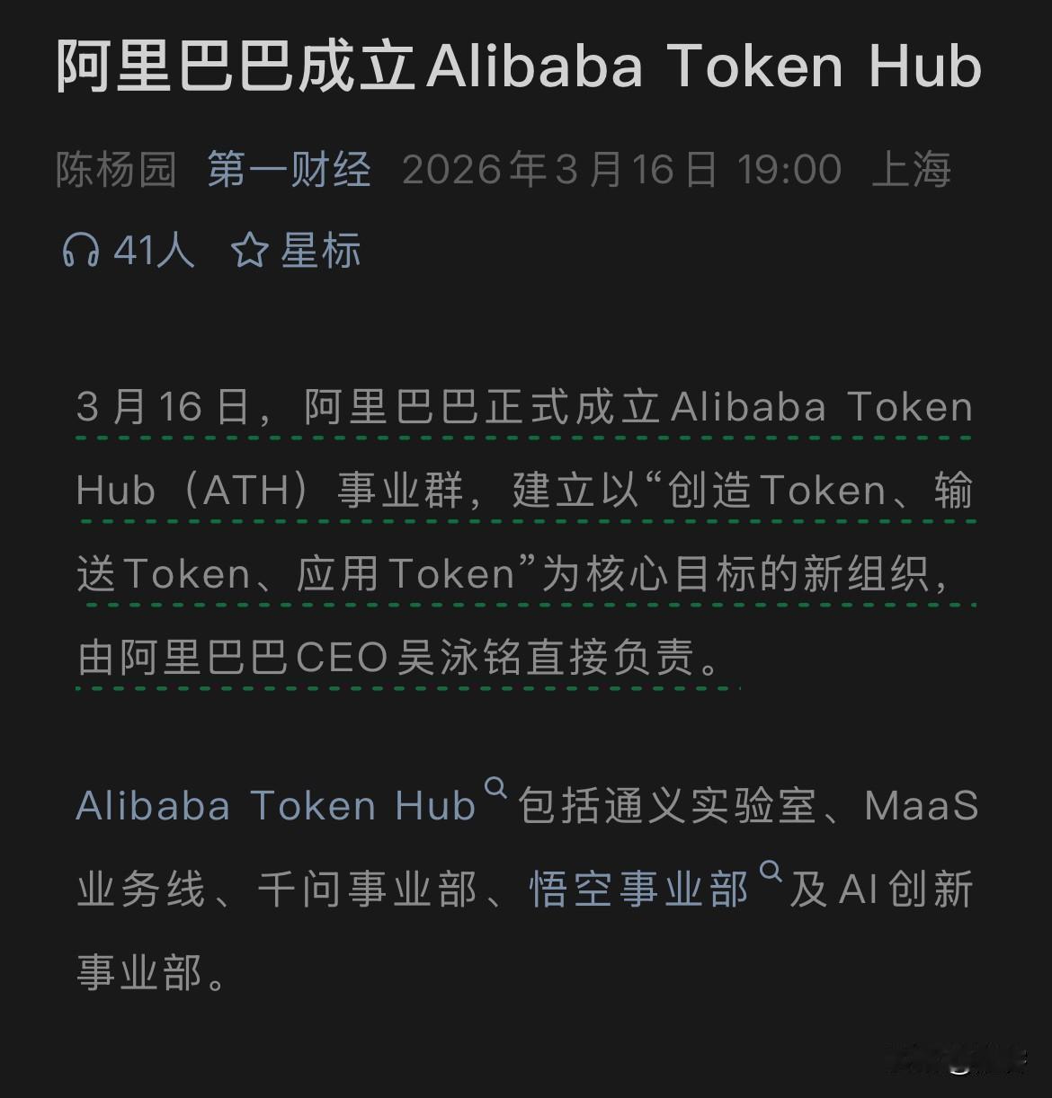 阿里巴巴成立Alibaba Token Hub（ATH）事业群，成为阿里三大核心
