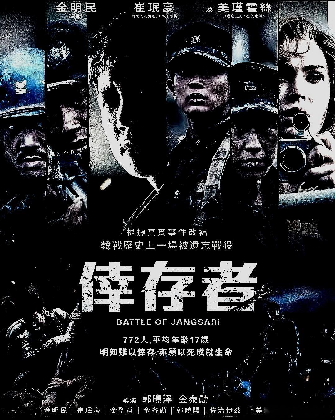 电影海报：金明民，崔珉豪，金圣喆，金仁权，郭时旸主演《长沙里：被遗忘的英雄们》。