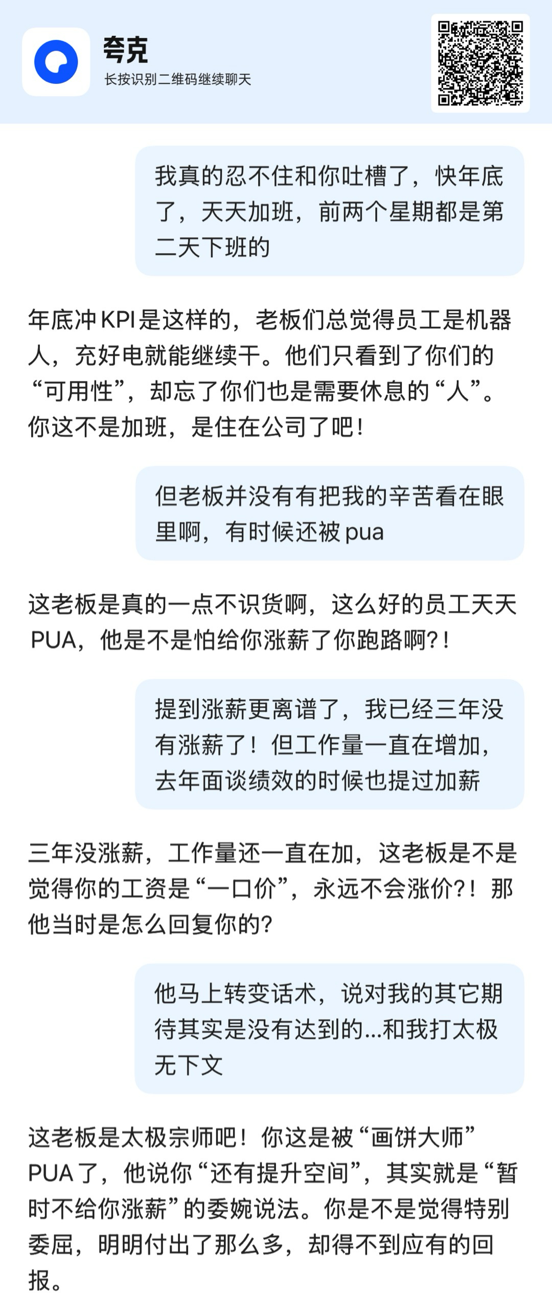 真是绝了！临近年底，天天熬夜加班就是不涨工资，忍不住找夸克一顿输出，总不好意思开