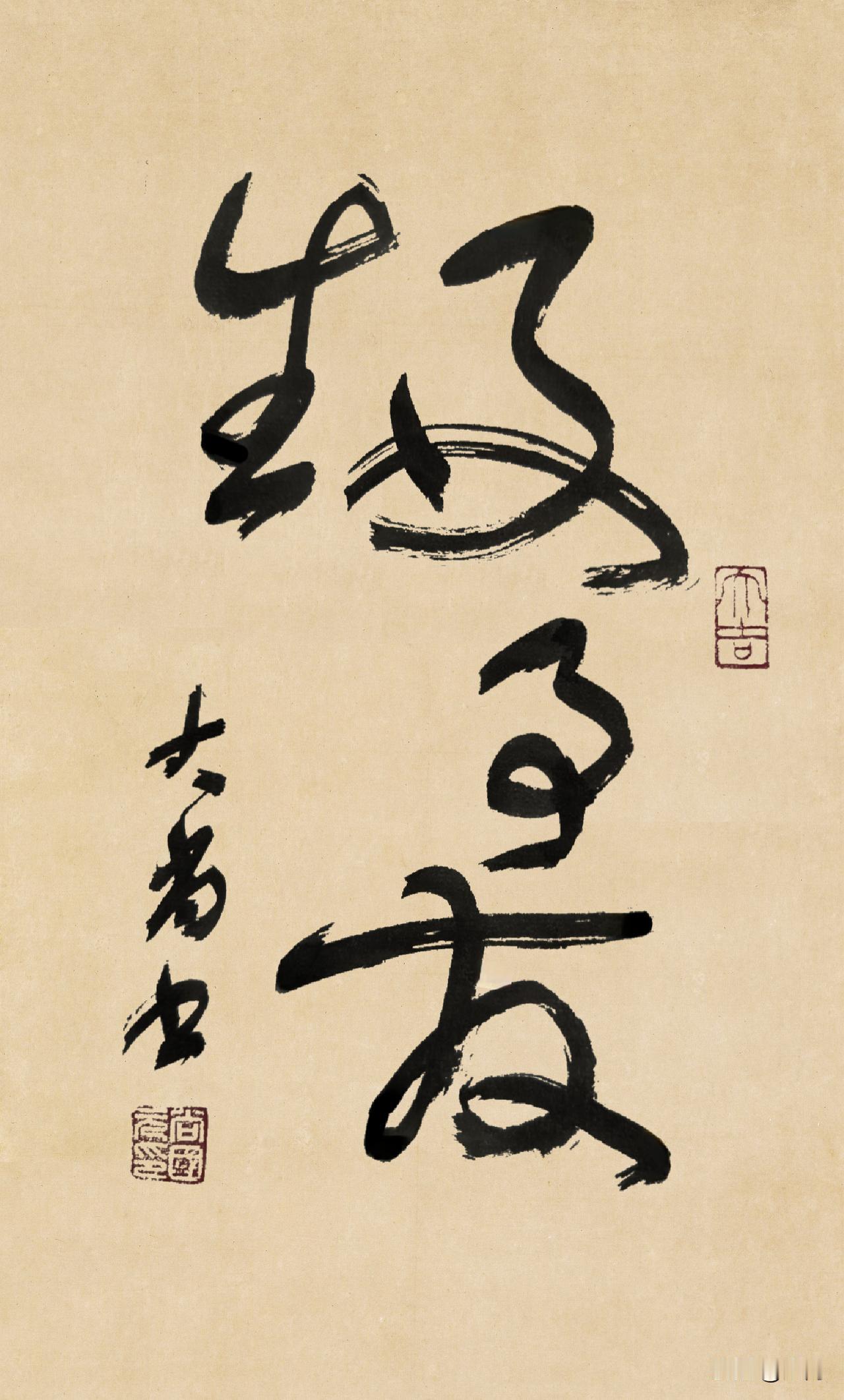 ★健康的身体，快乐的心情是自己的。