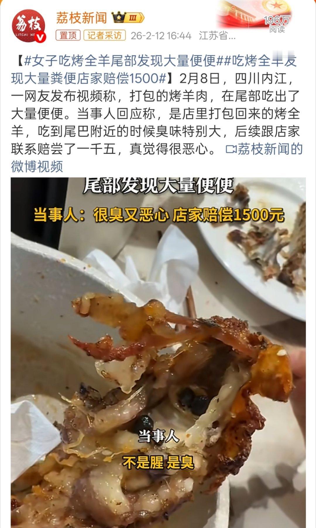 吃烤全羊发现大量粪便店家赔偿1500最近在短视频刷到很多上门做烤全羊的，看着非常