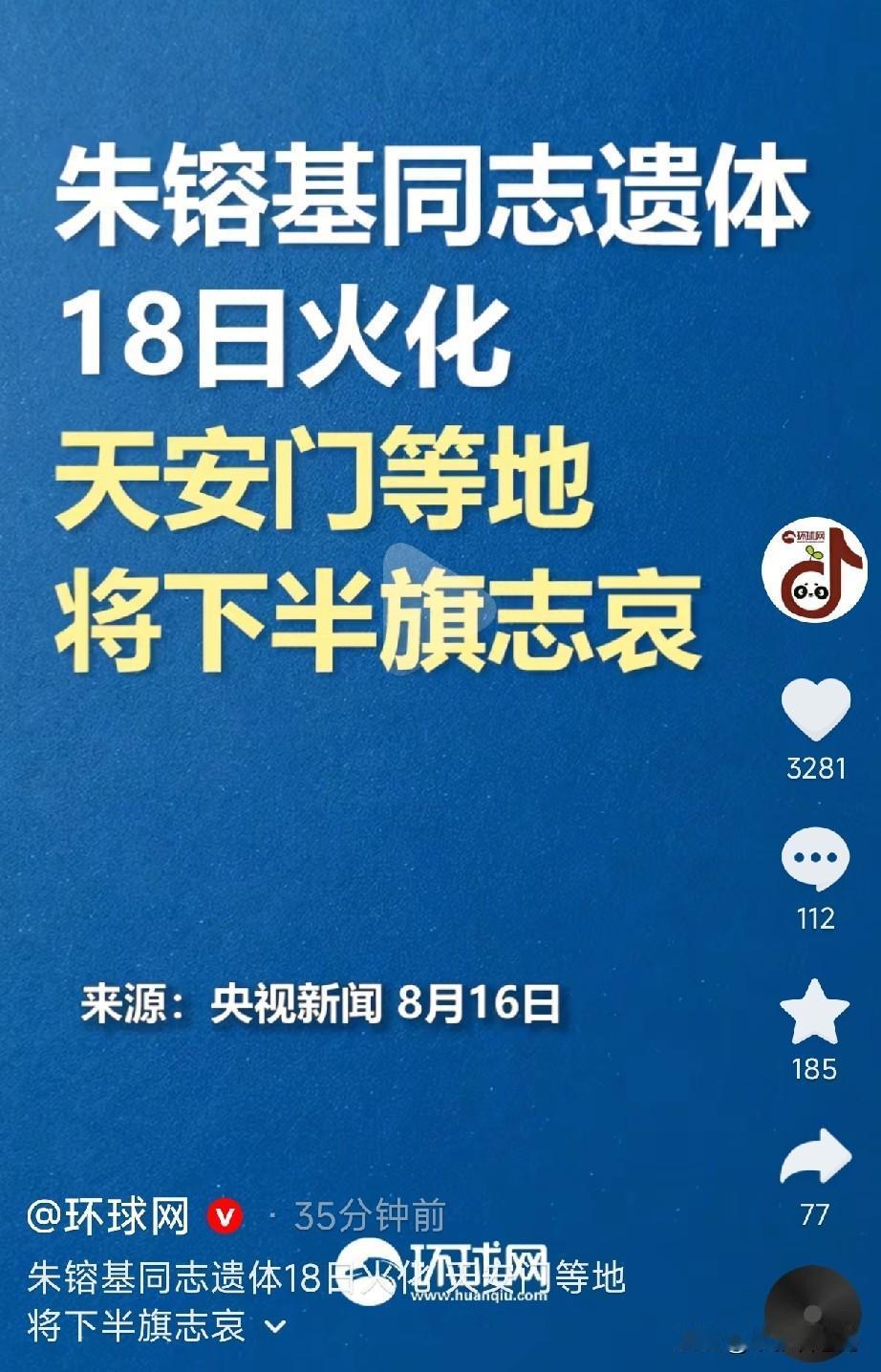 18日是朱镕基火化日，天安门广场将降半旗志哀，泪目了！

消息传开，无数人红了眼
