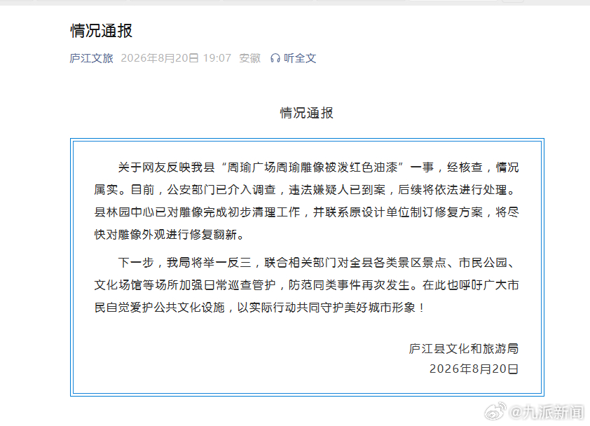 【#官方通报周瑜雕像被泼红色油漆#】8月20日，安徽省合肥市庐江县文化和旅游局发