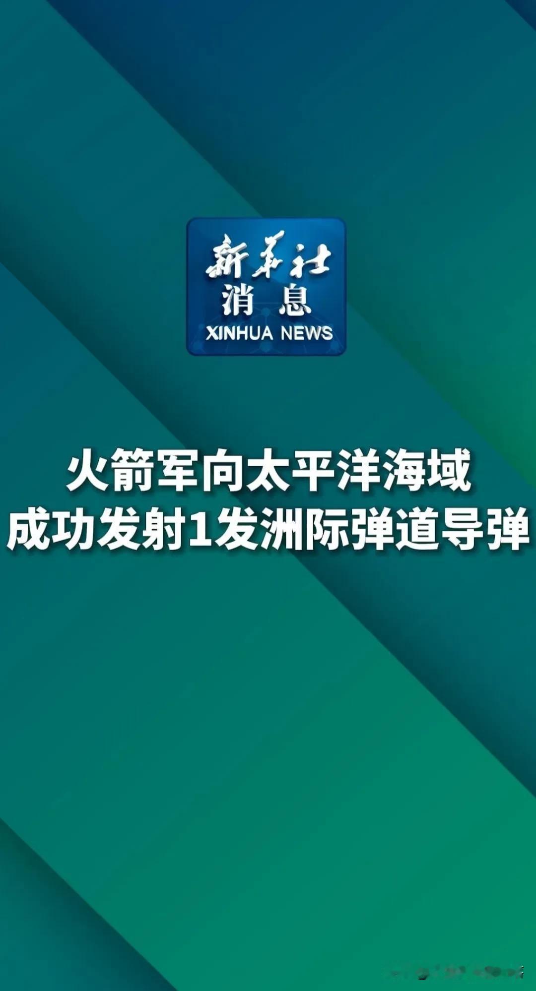 九月廿五，辰时四刻四分，于浩渺太平洋之公海，我军成功试射洲际弹道导弹一枚，携训练