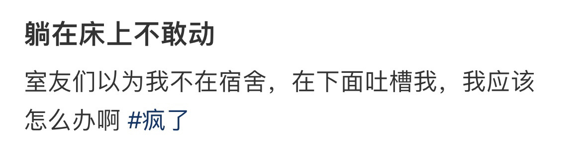 躺在床上不敢动 