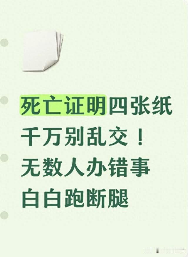 死亡证明四张纸千万别乱交！无数人办错事白白跑断腿