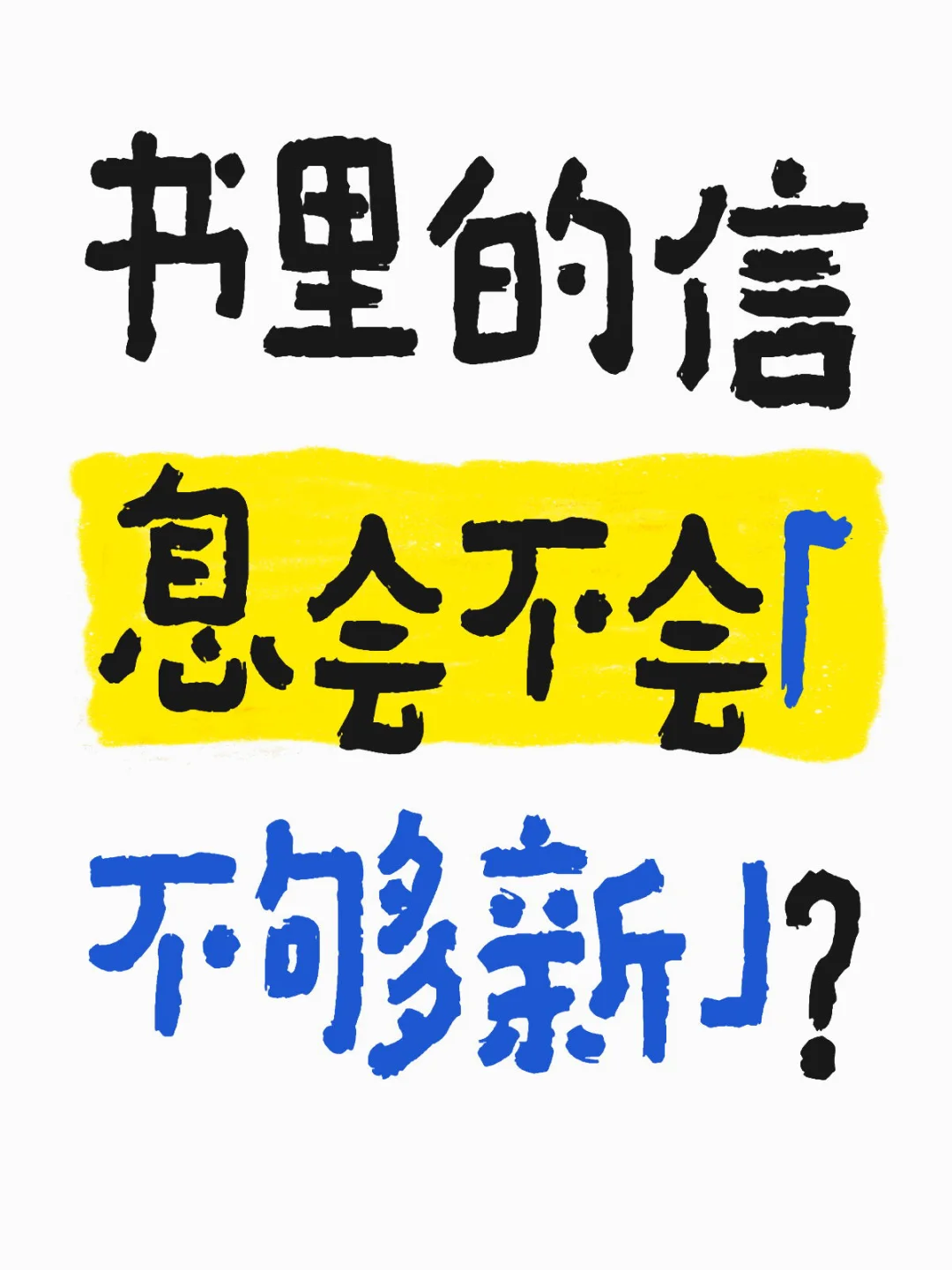 书里的信息会不会「不够新」？