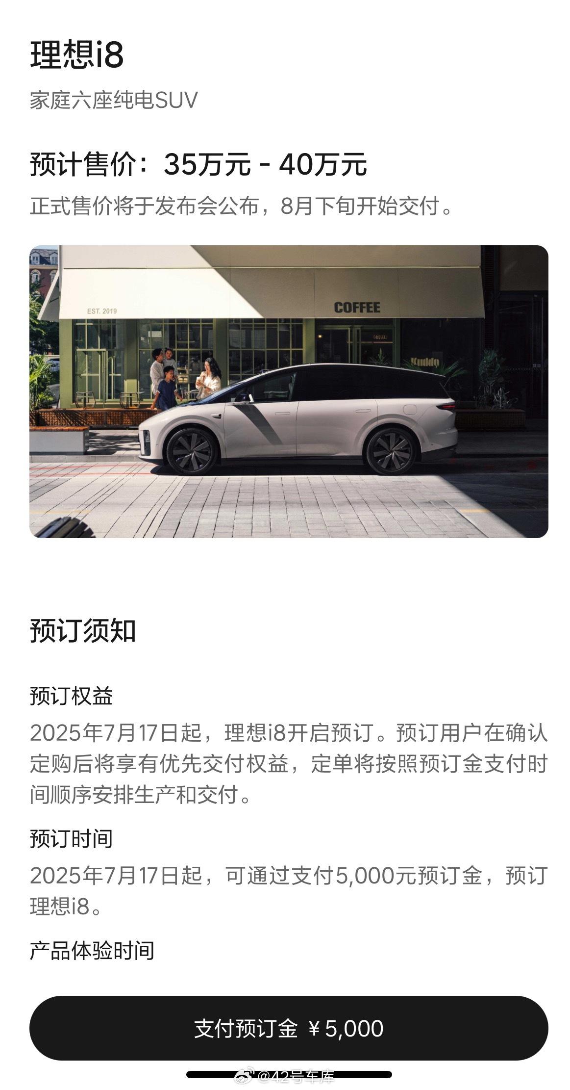 理想i8预售35万元起 预订开启，5,000 订金，预售价还是写的 35 万到 