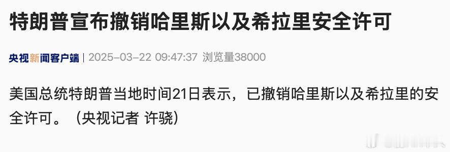 睚眦必报啊，特朗普撤销哈里斯及希拉里安全许可：美国总统特朗普当地时间21日表示，