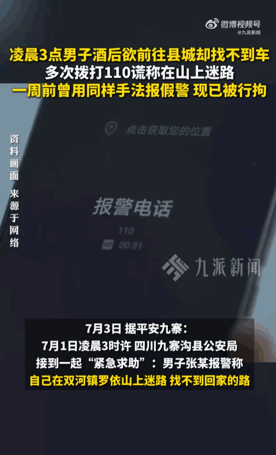 这也是个人才！四川九寨沟，一名男子三更半夜报警称自己在山上迷路了，急需救援。当民