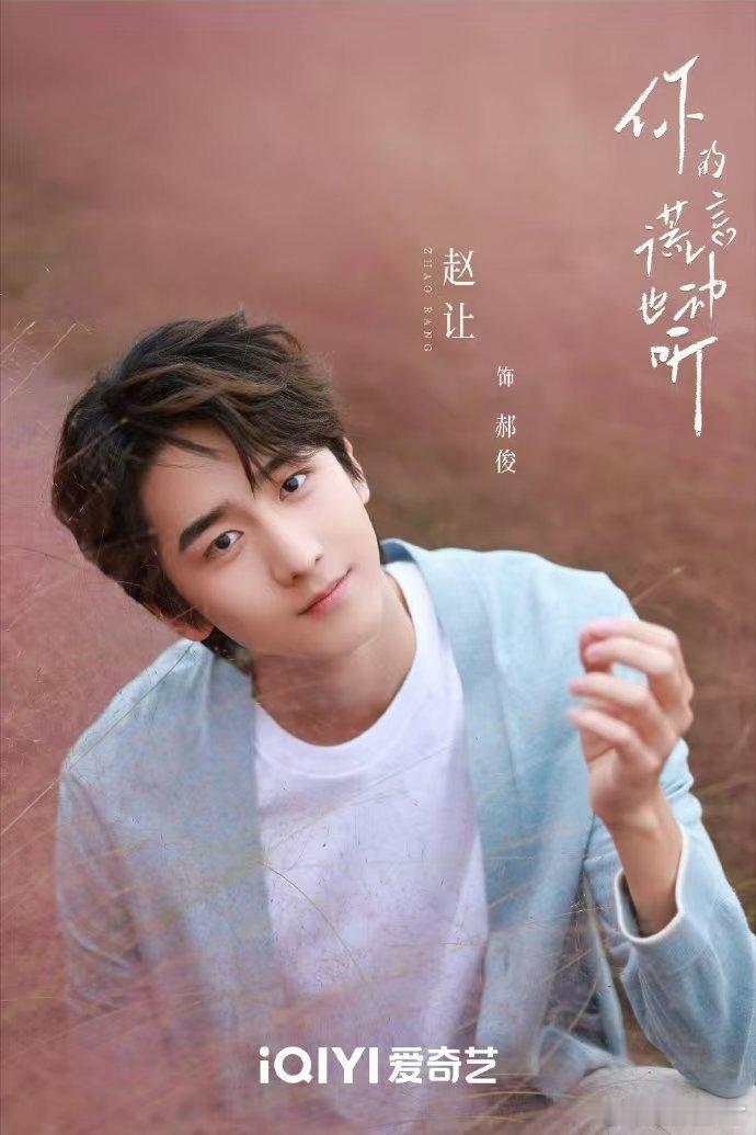 #赵让 无聊#无聊是吧，无聊来看《你的谎言也心动》[舔屏][舔屏][舔屏] ​​